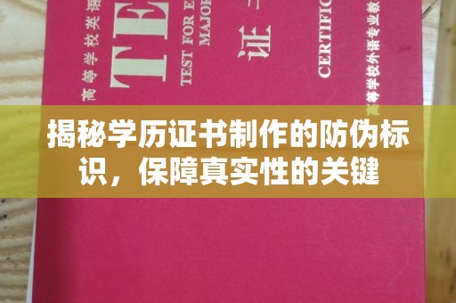 察布查尔锡伯揭秘学历证书制作的防伪标识，保障真实性的关键